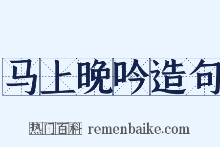 马上晚吟造句是什么意思的图片